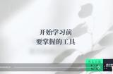 開始學(xué)習(xí)前要掌握的工具/UI設(shè)計課程