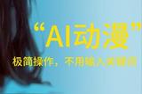 剪畫助手:AI動(dòng)漫，不會(huì)手繪，無(wú)需關(guān)鍵詞一鍵成圖