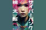苦修畫功再難圓 完全AI圖像生成漫畫《賽博桃太郎》發(fā)售