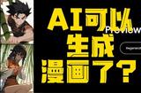 今天跟大家介紹的是可以生成漫畫的AI工具shortbread