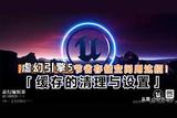虛幻引擎5節(jié)省存儲空間用這招!緩存的清理與設置