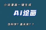 Ai漫畫推文一鍵生成#一鍵批量生成漫畫