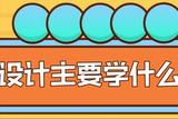 ui設(shè)計主要學(xué)什么內(nèi)容，怎么學(xué)習(xí)比較好