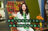 硬裝與軟裝的完美結(jié)合