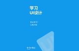 UI筆記-怎么學(xué)習(xí)UI和相關(guān)軟件介紹