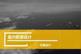 室內(nèi)軟裝設(shè)計-方案設(shè)計教程