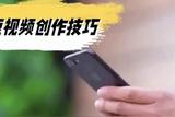 短視頻創(chuàng)造技巧#拍攝技巧