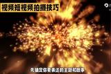 短視頻的拍攝技巧