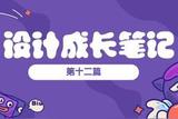 我的設(shè)計(jì)成長筆記—第12篇(UI設(shè)計(jì)2)