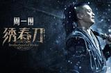 《繡春刀》:一部集剪輯、服化道，以及劇情為一體的良心著作