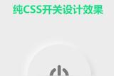 純CSS 精美按鈕UI設(shè)計(jì)、實(shí)現(xiàn)及實(shí)例