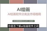 目前市場上的三大類AI繪畫軟件，你了解多少?