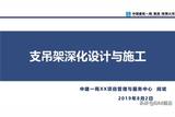 中建支吊架深化設(shè)計(jì)與施工