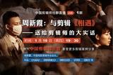 剪輯的力量——周新霞老師談剪輯