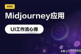 UI設(shè)計如何用Midjourney提高工作效率?實戰(zhàn)案例來了!