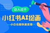 小紅書AI繪畫項目，多種變現(xiàn)模式，輕松日入過千