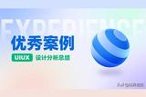 UI/UXD設(shè)計優(yōu)秀案例分析總結(jié)