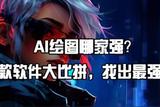 AI繪圖哪家強(qiáng)?57款軟件大比拼，找出最強(qiáng)者!