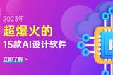 2023年超爆火的15款A(yù)I設(shè)計軟件