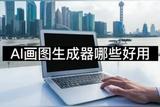 AI畫圖生成器哪些好用-這三款軟件值得推薦