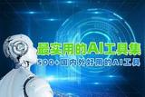 除了ChatGPT，還有這500+國內(nèi)外好用的AI工具集合