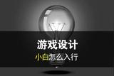 游戲設(shè)計:小白怎么入行?