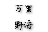 短視頻學(xué)習(xí)，你學(xué)廢了嗎?