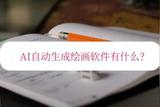 AI自動(dòng)生成繪畫軟件有什么?推薦三個(gè)