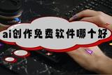 ai創(chuàng)作免費(fèi)軟件哪個好?這里為你挑選了幾個