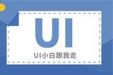 只需邁出這六步，UI小白也能快速進階