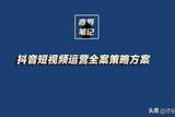 抖音短視頻運營全案策略方案