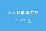 零基礎(chǔ)游戲開發(fā)入門教程2:先對游戲有個概念