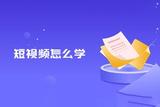 短視頻應(yīng)該怎么學(xué)?拍短視頻培訓(xùn)班