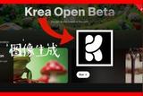 免費(fèi)AI生成神器Krea:實(shí)時(shí)創(chuàng)造Logo、圖片、視頻