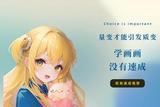 新手如何學(xué)原畫?原畫新手教程!