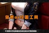 免費(fèi)的AI繪畫網(wǎng)站，讓零基礎(chǔ)的用戶也能繪制精美的插畫