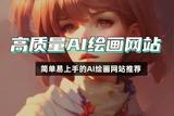 盤點(diǎn)高質(zhì)量AI繪畫網(wǎng)站，簡單易上手的AI繪畫網(wǎng)站推薦