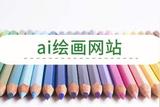 分享三個ai繪畫網(wǎng)站-不容錯過的創(chuàng)意實現(xiàn)神器