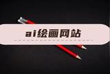 ai繪畫網(wǎng)站-可用的AI繪畫網(wǎng)站合集