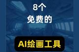 分享8個直接打開可以免費(fèi)體驗AI繪畫的工具網(wǎng)站