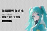 原畫師需要學(xué)習(xí)嗎?該怎么入門原畫師?