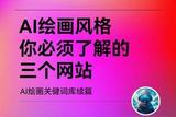 3個AI繪畫網(wǎng)站，快速生成各種美圖，忘掉ChatGPT和新版必應(yīng)Bing