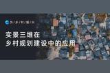 實景三維在鄉(xiāng)村規(guī)劃建設(shè)中的應(yīng)用