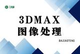 3DMAX圖像處理是什么