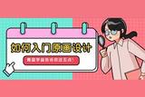 如何入門原畫設(shè)計(jì)?青藍(lán)學(xué)益告訴你這五點(diǎn)