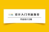 新手UI設(shè)計(jì)師必讀:火爆海外設(shè)計(jì)圈的設(shè)計(jì)資源!