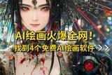 AI繪畫火爆全網(wǎng)!找到4個免費AI繪畫軟件，學(xué)會了記得收藏!