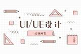 學(xué)好UI設(shè)計(jì)，需要學(xué)習(xí)哪些軟件?