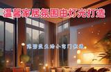 室內(nèi)燈光布置小技巧:溫馨家居氛圍由燈光打造