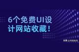 6個免費UI設(shè)計網(wǎng)站，收藏!